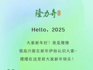 2025新年 隆力奇品牌全新IP形象“隆隆”来啦