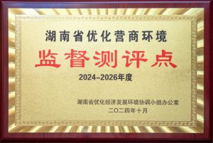 绿之韵获聘为湖南省优化营商环境监督测评点