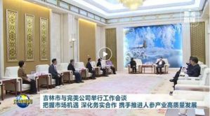 吉林市与完美（中国）有限公司举行工作会谈