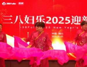 三八妇乐乐诚系统2024尾牙盛会在铜川再掀热潮