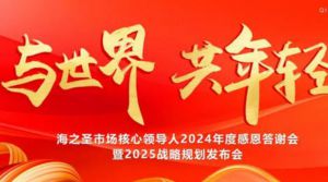 海之圣举行市场核心领导人2024年度感恩答谢会暨2025战略规划发布会