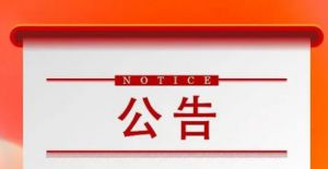 铸源公告：集团接待点将于1月25日暂停开放