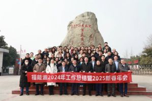 福能源2024工作总结暨2025新春年会举行