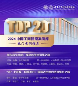 福瑞达两案例入选2024中国工商管理案例库热门案例推荐TOP20