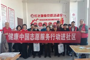 新时代健康中国志愿服务走进赤峰多个社区