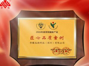 荣格旗下华臻获深圳健康产业“匠心品质案例”