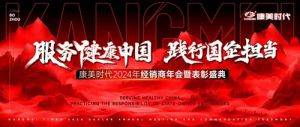 大咖云集康美时代2024年经销商年会将举行