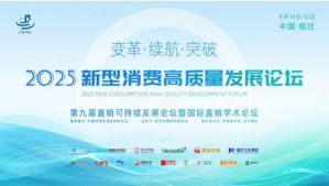 和治友德参加2025新型消费高质量发展论坛