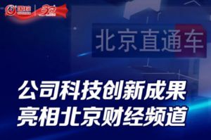 新时代公司科技创新成果亮相北京财经频道