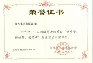 金木集团荣获 “重质量、讲诚信、创品牌” 承诺单位称号！