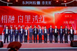 东阿阿胶携新品闪耀乌镇健康大会暨OTC大会