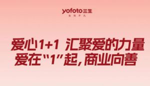 爱在“1”起商业向善一文读懂三生18公益日