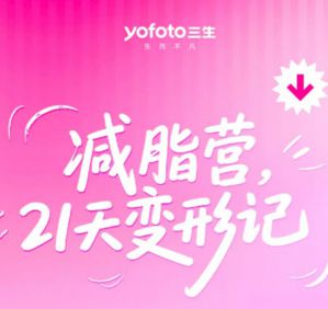 三生「减脂营，21天变形记」发布会即将来袭