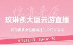 直播云游玫琳凯大厦探秘玫琳凯公司长啥样？
