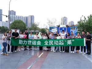 康宝莱“助力世运会”活动塔子山社区燃激情