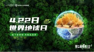 安然邀你共赴这场与地球的浪漫约定