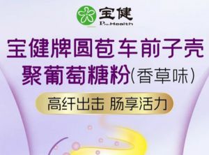 宝健圆苞车前子壳聚葡萄糖全新上市肠享活力