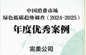 绿色“碳”路先锋！完美公司入选每经绿色低碳年度优秀案例