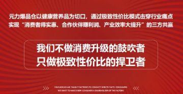 元力爆品仓：究竟是健康产业福音？还是披着羊皮的狼，或行传销之举？