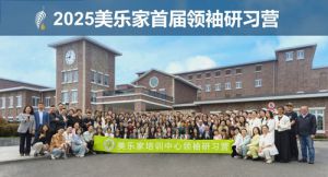 2025年美乐家首届领袖研习营精彩回顾</a>