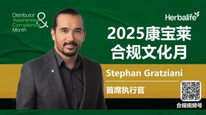 康宝莱ceo亲领开启2025全球合规文化之旅</a>