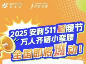 2025安利511晒腰节全国即将超燃来袭</a>