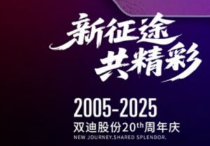 双迪股份成立二十周年庆典6月5日即将开幕</a>