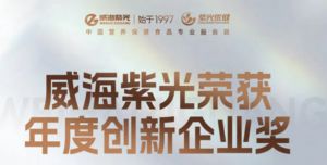 威海紫光荣获NHF“年度创新企业”</a>