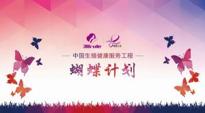 三八妇乐“蝴蝶计划”惠州公益行圆满举行</a>