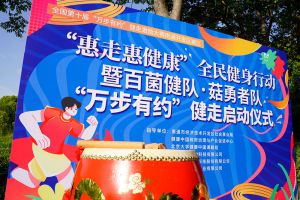 安惠“惠走惠健康”全民健身行动暨“万步有约”健走活动举行</a>