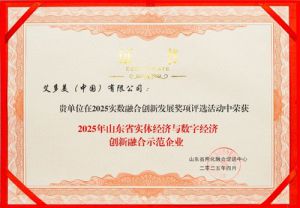 艾多美荣获实体与数字经济创新融合示范企业</a>