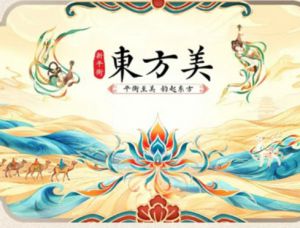 来千年敦煌解锁东方美新答案</a>
