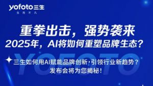 三生数智领先暨产品驱动战略发布会即将来袭</a>