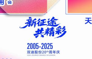 倒计时开始双迪20周年庆典21天后璀璨启幕</a>