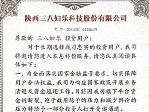 三八妇乐严正声明:平台资金链断裂系虚假信息</a>