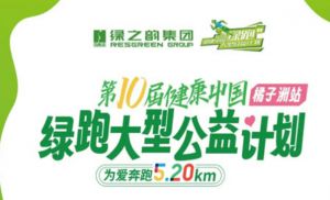 公益绿跑邀您“益”起“10”放活力</a>