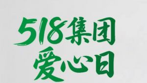 三十三年向善路天狮5·18爱心日公益长卷</a>