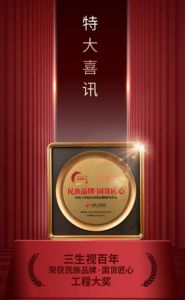 三生视百年获“民族品牌·国货匠心工程”大奖</a>