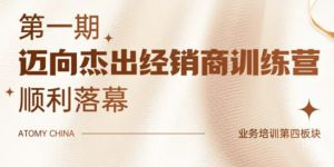 艾多美第一期迈向杰出经销商训练营顺利举行</a>