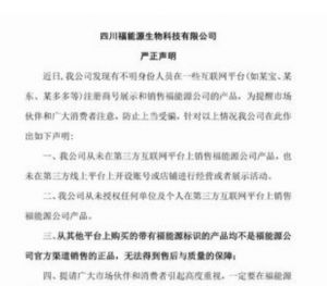 福能源发严正声明：未在第三方平台销售产品</a>