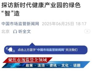 多家媒体深度报道新时代健康产业园“国家级绿色工厂”探访之旅</a>