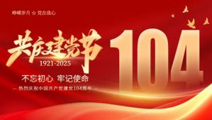 红色华诞光辉历程尚赫为党104周年庆生</a>