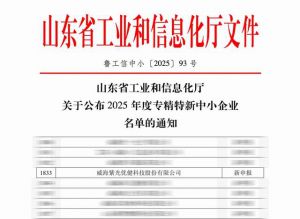 威海紫光优健获山东“专精特新中小企业”称号</a>