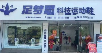 加盟、送股、裂变、返利：足梦思“财富模式”背后的资本运作与逻辑回潮