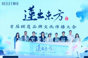 首届颐莲品牌文化传播大会让美妆绽放新姿