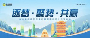 金木逐梦万里行暨夏季新品上市发布会收官