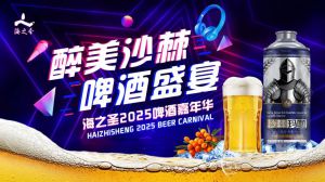海之圣2025啤酒嘉年华•青岛站成功举办