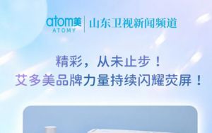 艾多美“艾诗洛特臻颜系列”登陆山东卫视