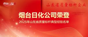 新时代荣登2025山东省质量标杆典型经验名单