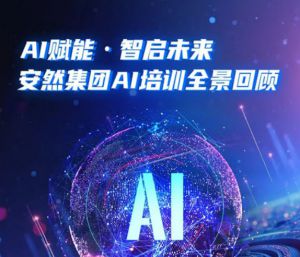 安然集团AI培训全景回顾